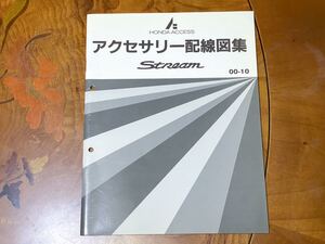 【東京】ホンダ RN1型 RN2型 RN3型 RN4型 ストリーム アクセサリー配線図集 2000年10月