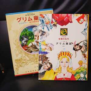 【箱、カバー付き】少年少女世界の名作　グリム童話　小学館　大型本　昭和　レトロ　懐かしの