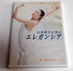 即決ＤＶＤ★フラメンコ舞踊上達の基本 ・石井智子に学ぶエレガンシア・ 美しく踊るためのポイント