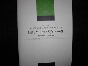 ■ピアノソロ ジャズテイストはクラシックがよく似合う 田代ユリのパヴァーヌ 楽しく弾けるフォーレ名曲集■楽譜