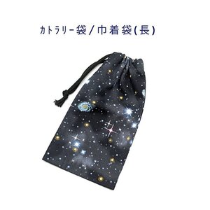 カトラリー袋・巾着袋 長方形【宇宙＆星柄 ブラック】カトラリーケース 箸袋 はし袋 コップ袋 ポーチ 惑星 銀河 地球 星 コスモ