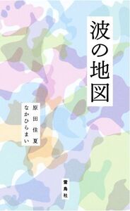 波の地図/原田佳夏(著者),なかひらまい(著者)