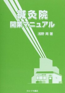 【中古】 鍼灸院開業マニュアル