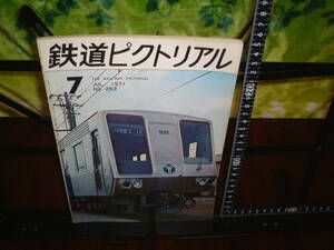 鉄道ピクトリアル　１９７１年７月号　no.２５３　　