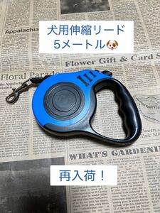 【青色再入荷！】犬用　伸縮リード　ペット用品