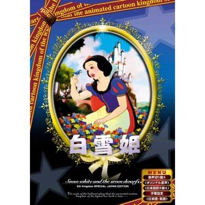 白雪姫 日本語吹き替え版 DVD ANC-001