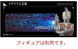 メタリウム光線(ウルトラマンエース)単品PB限定ヒカルナルエフェクト ウルトラマン壱(別売アルティメットルミナスFiguarts対応)ガシャポン