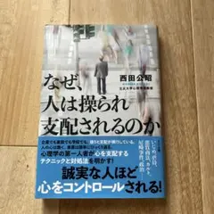 なぜ、人は操られ支配されるのか