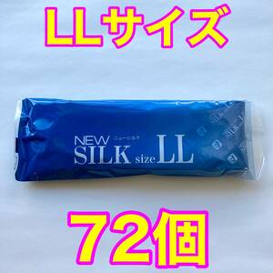 高品質 オカモト製コンドーム ニューシルク LLサイズ 12個入り×6袋セット(72個) 業務用コンドーム 大きめ 使用期限2028年12月 送料無料