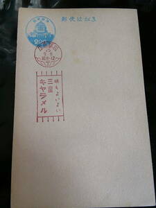 ☆議事堂はがき　広告印　味もよいよい三星キャラメル　S25.9.9　
