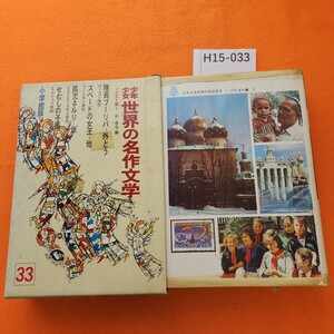 H15-033 少年少女 世界の名作文学 33 ソビエト編 1 隊長ブーリバ・他 小学館 表紙テープ修正あり。外箱劣化汚れテープ貼り付あり。