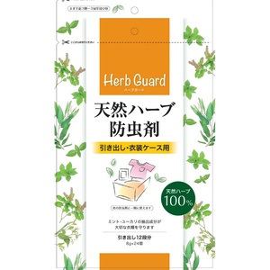 天然ハーブ防虫剤引き出し・衣装ケース用