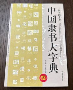 中国書画系列　　【中国隶書大字典】