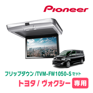 ヴォクシー(70系・H19/6～H26/1)専用セット　PIONEER / TVM-FW1050-S＋KK-Y103FD　10.1インチ・フリップダウンモニター