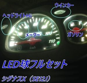 メーター LED フルセット【送料無料】シグナス アクシス JOG など■ヤマハ ウインカー バック ライト☆汎用品 LED 電球■他社OK他種OK