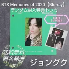 BTS Memories of 2020【Blu-ray】特典トレカ(ジョングク