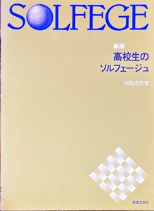 高校生のソルフェージュ[新版] 田島秀男・著 (ソルフェージュ)