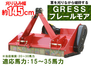 GRESS フレールモア GRS-FM145 中耕除草 刈込み幅約145cm トラクター 草刈り機 ロータリー ユニバーサルジョイント付