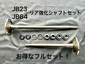 ☆送料無料☆国内在庫品☆即納☆ジムニーJB23用ABSなし車 リア強化シャフトセット 26スプライン保証付き!交換に必要な消耗品付きフルセット