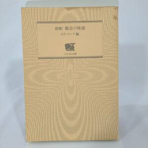 137 ★【レア中古】ホラートーク - 恐怖!都会の怪談 背後に迫る怨霊の魔の手 にちぶん文庫 ★