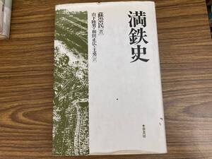 満鉄史/蘇崇民/山下陸男/和田正広/王勇/葦書房　/夕