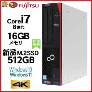 デスクトップパソコン 中古パソコン 富士通 FMV 第8世代 Core i7 メモリ16GB 新品SSD512GB office D588 Windows10 Windows11 4K 美品 1300a