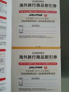 【最新】JALパック　海外旅行商品割引券　2枚セット　同梱可