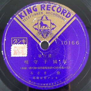 【SP盤レコード】KING RECORD 流行歌/軍國子守唄 鹽まさる/母のふるさと 松島詩子/SPレコード