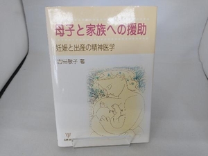 母子と家族への援助 吉田敬子