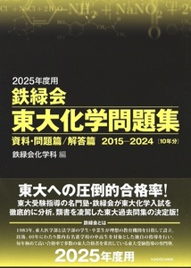 【1円開始・送料込・匿名】【2024】2025年度用 鉄緑会東大化学問題集 資料問題篇/解答篇2015-2024[10年分] 鉄緑会化学科 編 KADOKAWA