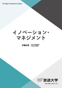 [A12343826]イノベーション・マネジメント (放送大学教材 5791)