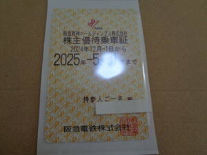 最新 阪急阪神ホールディングス 阪急電鉄 阪急電車 株主優待乗車証 電車全線 定期型