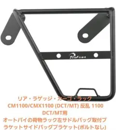 ✨リア・ラゲッジ・カーゴ・ラック DCT/MT用 左サドルバッグ取付バイク