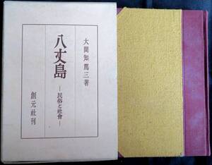 @kp04b◆超稀本◆◇『 八丈島―民俗と社会 』◇◆ 大間知篤三 創元社 昭和26年 初版