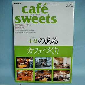 cafesweets(カフェスイーツ) vol.63　June2006　プラスアルファのあるカフェづくり　ブックカフェ、ギャラリーカフェ　柴田書店MOOK 