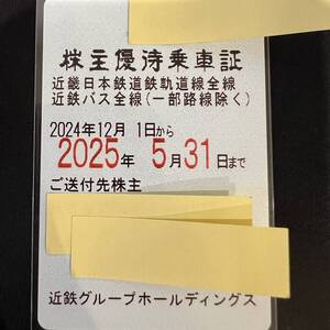 【送料無料】1枚 株主優待乗車証 近畿日本鉄道 近鉄バス 全線 定期 近鉄グループホールディングス 2024/12/1-2025/5/31◆