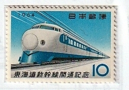 ≪未使用記念切手≫ 東海道新幹線