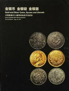 中国 金銀貨 金銀アクセサリー 金銀器 オークション カタログ 125頁 2014/6 　中国嘉徳・・有限公司