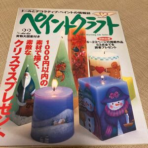 ■中古即決■ペイントクラフト No.22 2000年11月号 1000円以内の素材で描く素敵なクリスマスプレゼント 実物大図案型紙付