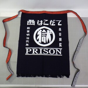 ★美品★ 函館刑務所 前掛け/マル獄シリーズ/昭和レトロ/はこだて/PRISON　C