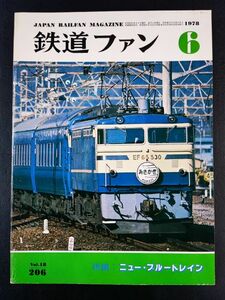 【鉄道ファン・1978年 6月号】星の寝台特急ニューブルートレイン/ニューブルートレイン14系24系寝台客車のすべて/イタリアの新幹線/