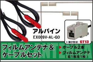 フィルムアンテナ ケーブル セット 地デジ ワンセグ フルセグ アルパイン ALPINE 用 EX009V-AL-GO 対応 高感度