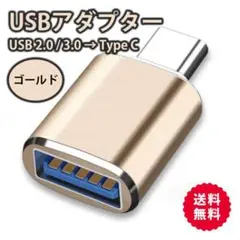 USB2.0 3.0 変換 アダプター ゴールド USB Type-C 金