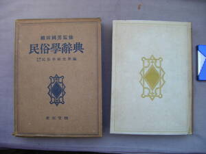 昭和26年3月第3版　柳田國男監修『民俗學辞典』民俗学研究所編著　東京堂