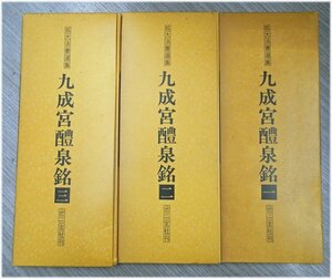 大型本◆拡大法書選集 欧陽詢 九成宮醴泉銘　新装版3冊　二玄社◆書道　手本　書画 書道 漢詩 漢文 資料 古書【AE24123113】