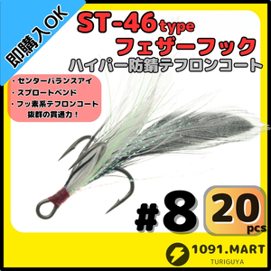 【送料無料】ST-46タイプハイパー防錆フェザーフック テフロンコート＃8 20本セット高品質ルアーフック ソルト対応 トレブルフック 釣り針