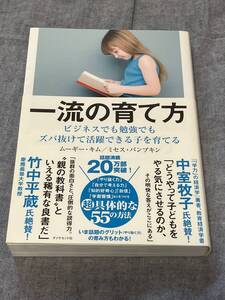 一流の育て方 ビジネスでも勉強でもズバ抜けて活躍できる子を育てる