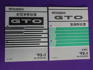 新品◆ＧＴＯ・Z16A ◆新型車解説書 ＆ 整備解説書 追補版 1992-1・’92-1・No.1036338・No.1036303