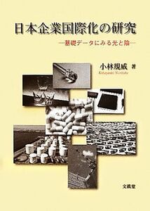 日本企業国際化の研究 基礎データにみる光と陰／小林規威【著】