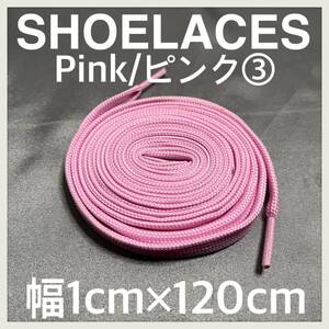 送料無料 新品 シューレース 120cm 横幅1cm 靴紐 平紐 くつひも ピンク PINK３ 1足分 2本セット